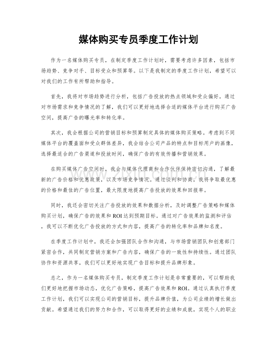 媒体购买专员季度工作计划.docx_第1页