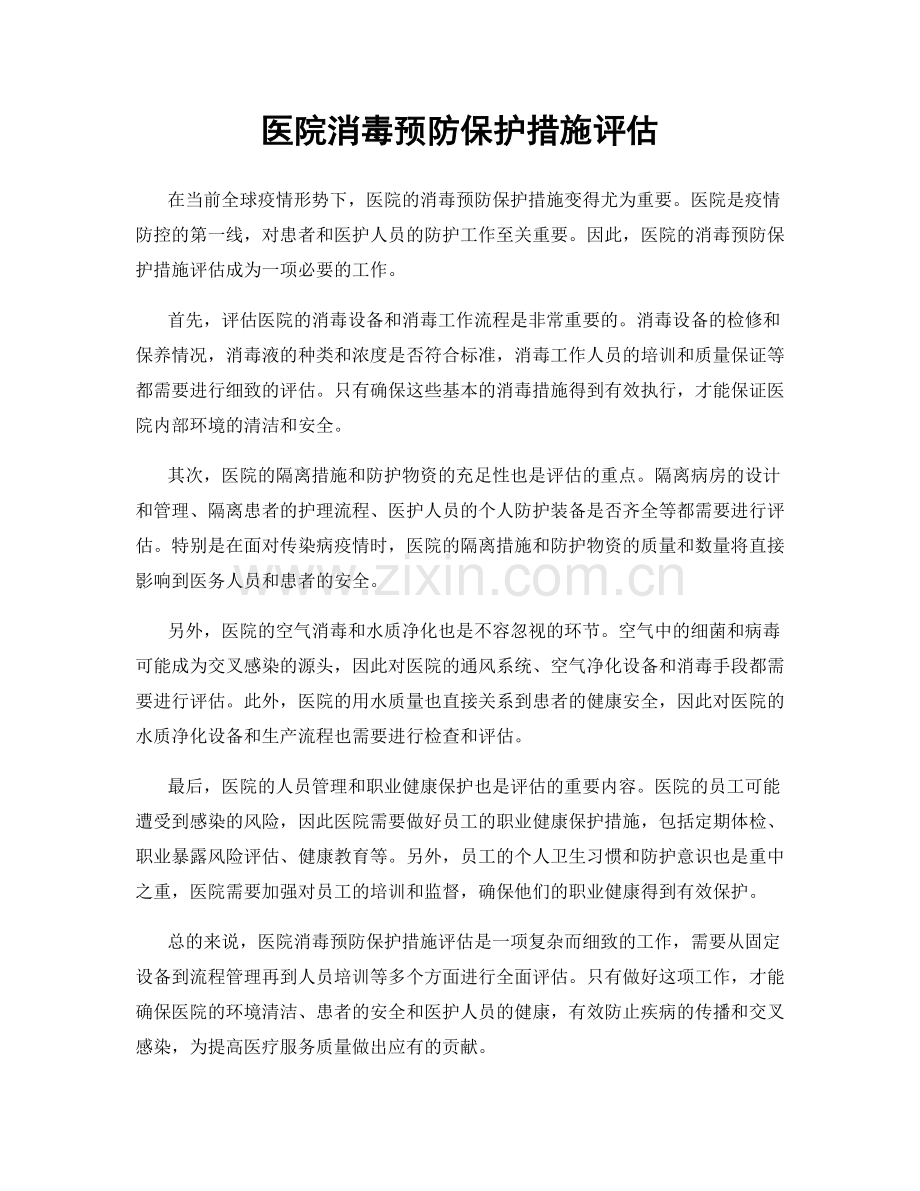 医院消毒预防保护措施评估.docx_第1页
