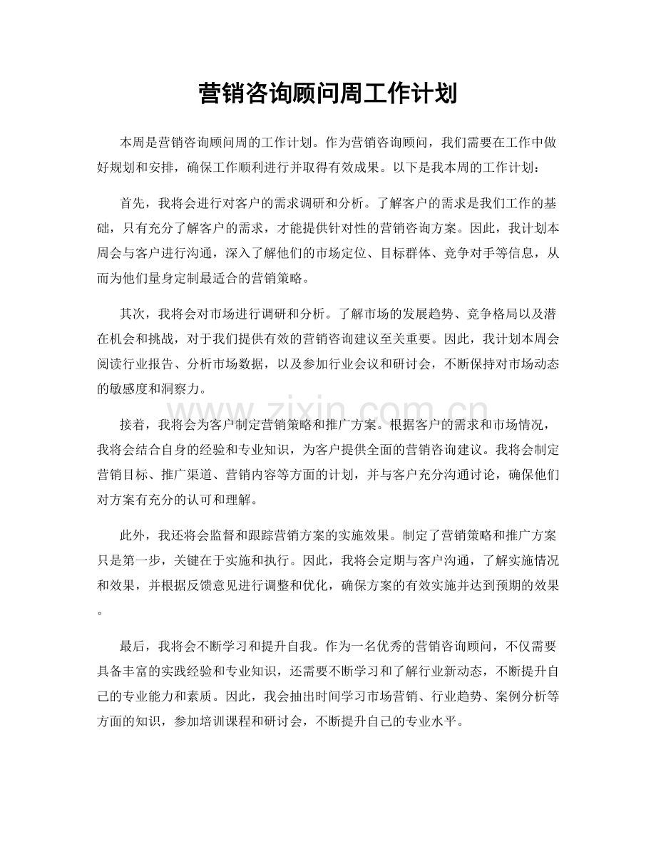 营销咨询顾问周工作计划.docx_第1页