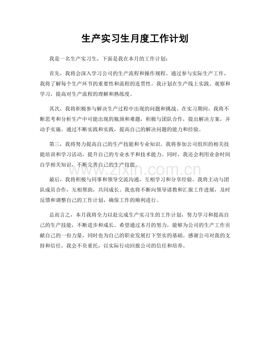 生产实习生月度工作计划.docx_第1页