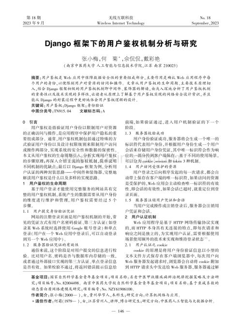 Django框架下的用户鉴权机制分析与研究.pdf