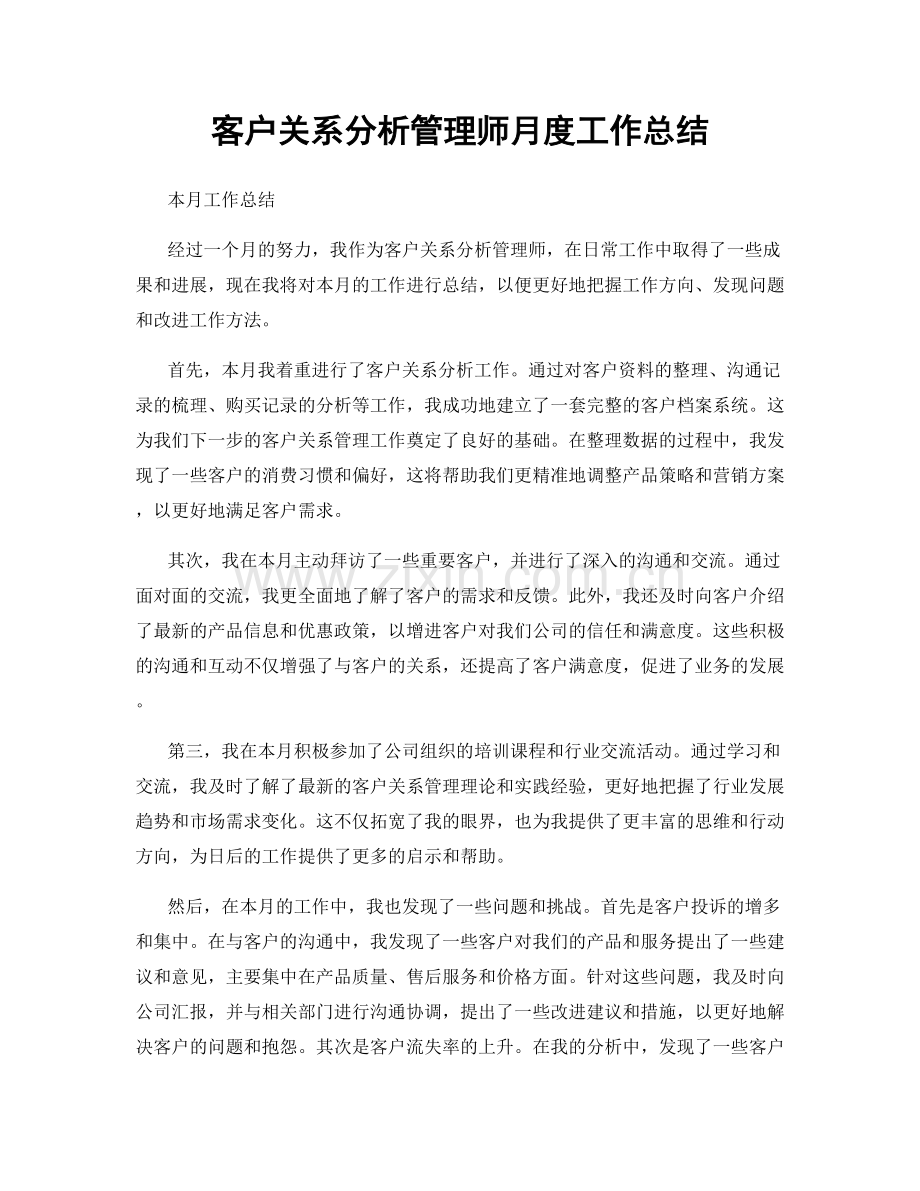 客户关系分析管理师月度工作总结.docx_第1页