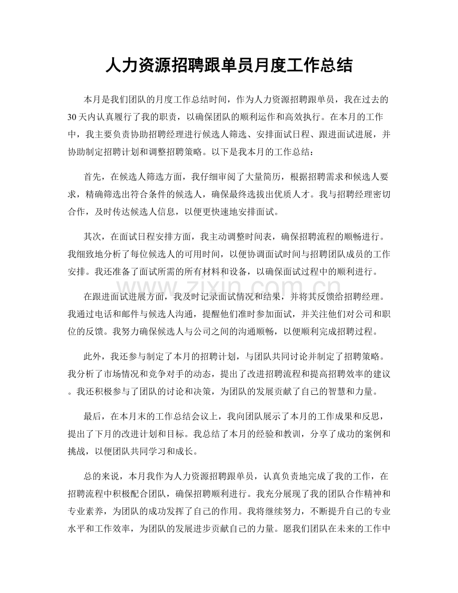 人力资源招聘跟单员月度工作总结.docx_第1页