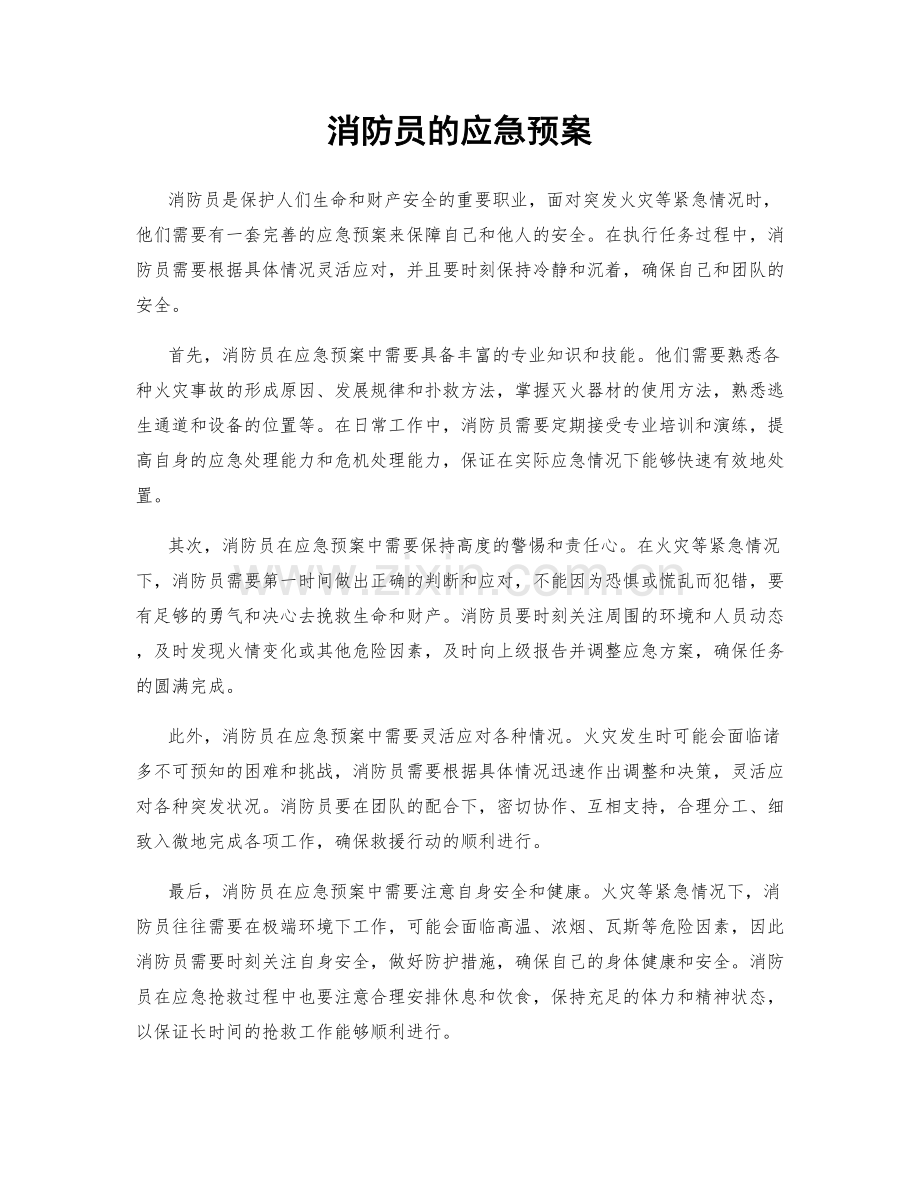 消防员的应急预案.docx_第1页