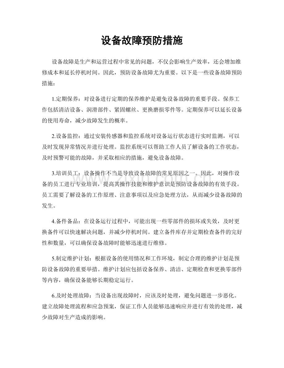 设备故障预防措施.docx_第1页