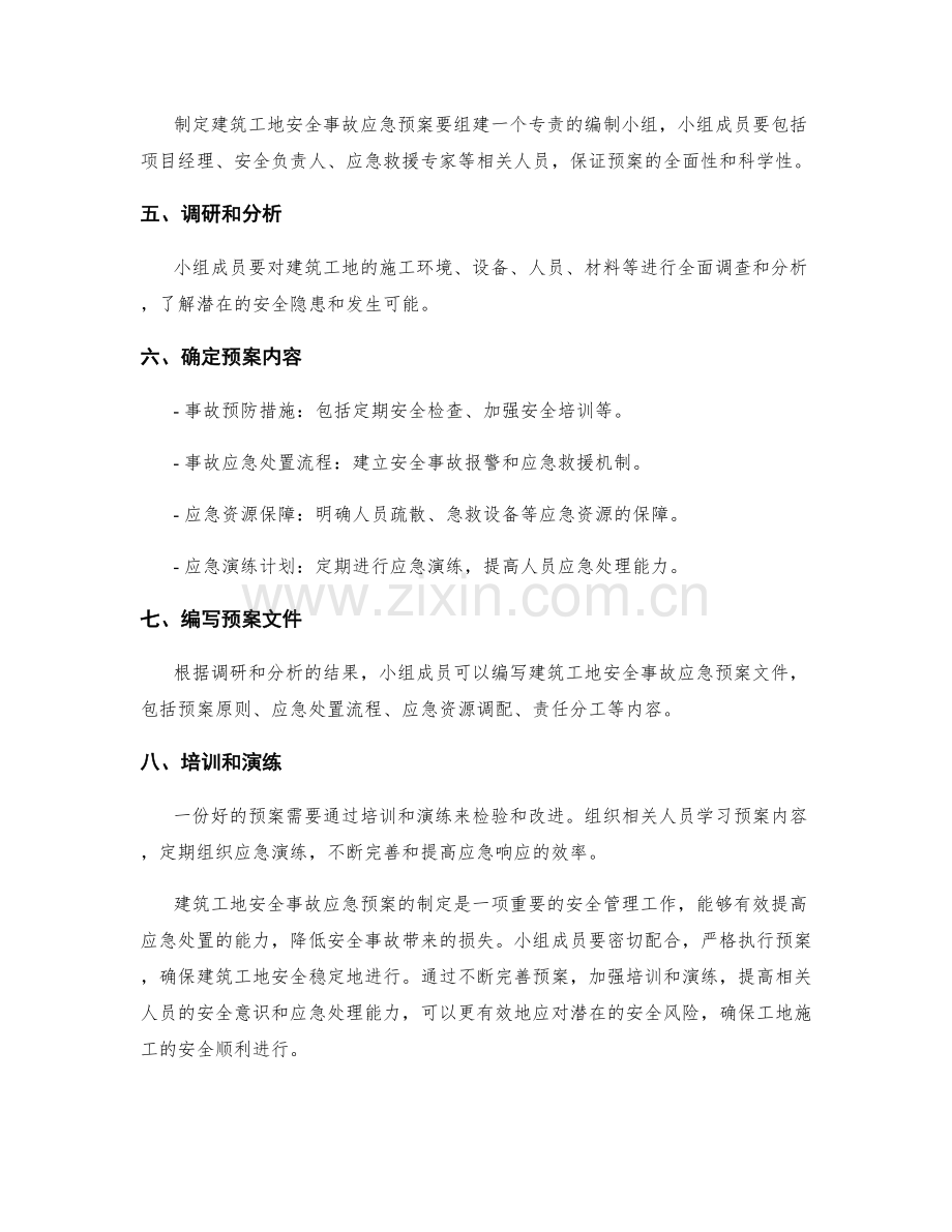 建筑工地安全事故应急预案制定.docx_第2页