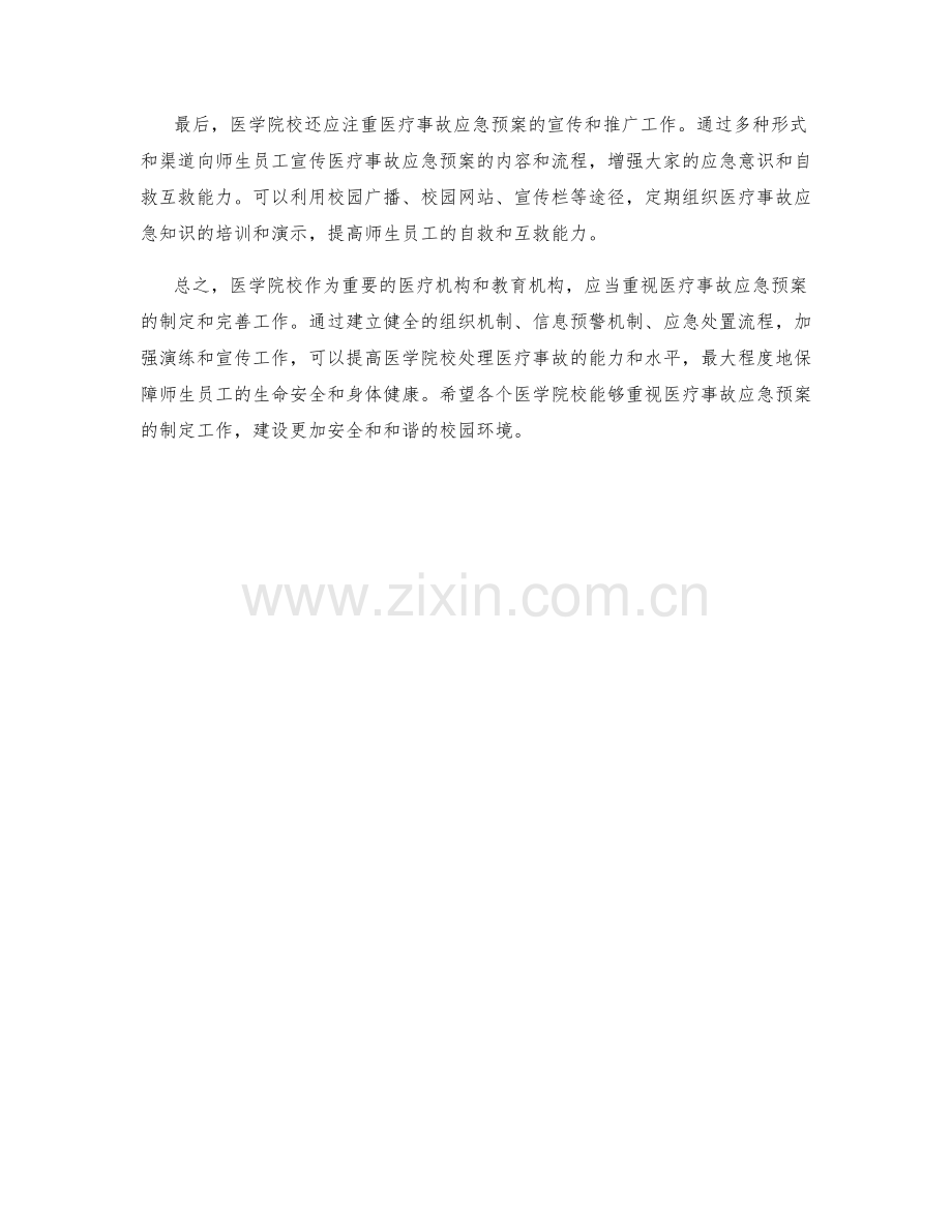 医学院校医疗事故应急预案制定.docx_第2页