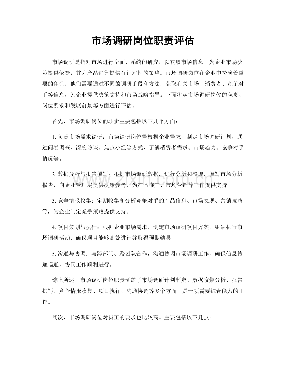 市场调研岗位职责评估.docx_第1页