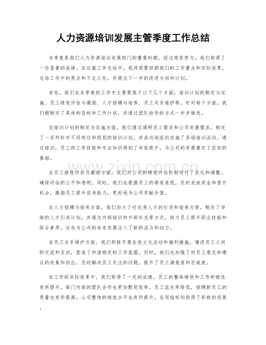 人力资源培训发展主管季度工作总结.docx_第1页