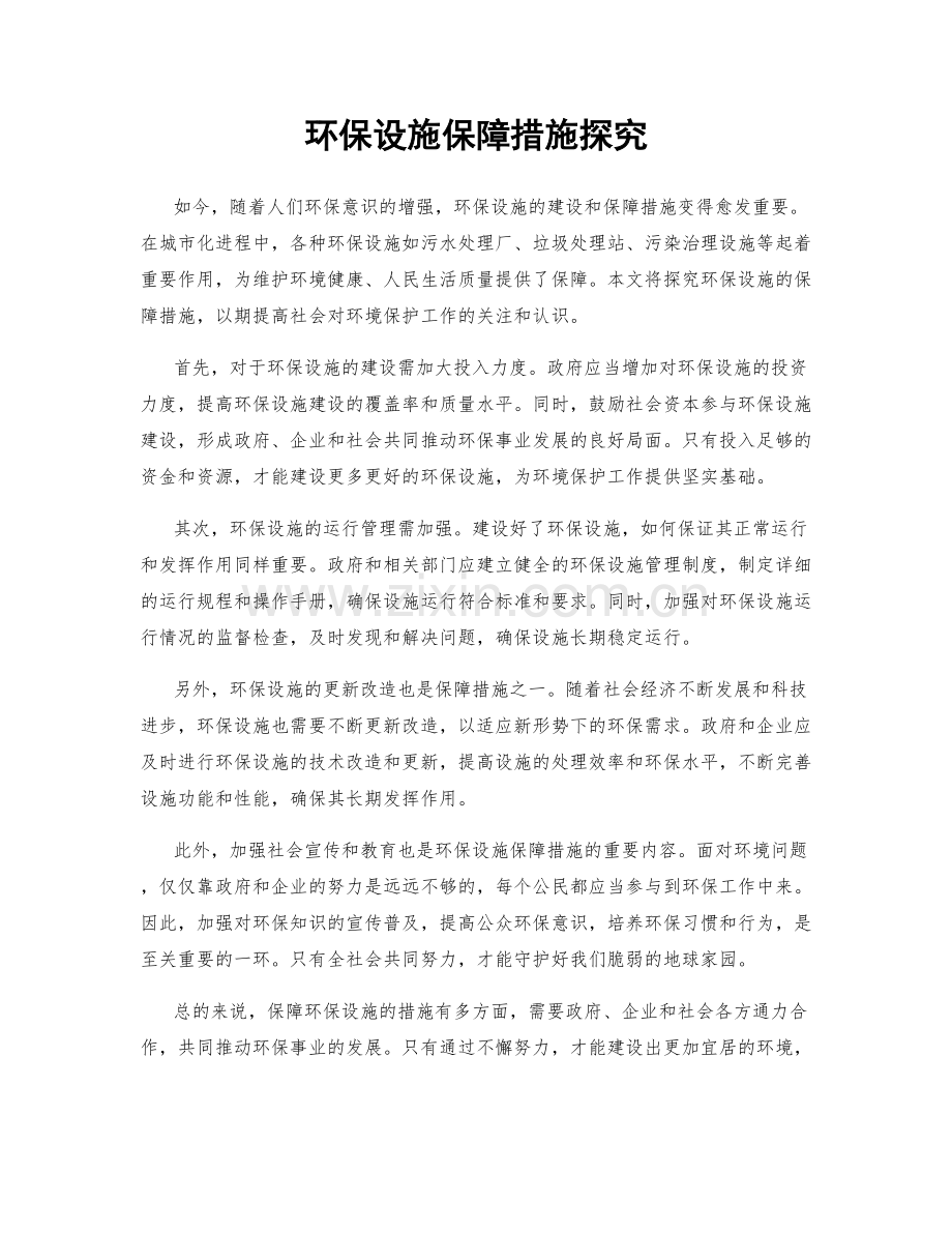 环保设施保障措施探究.docx_第1页