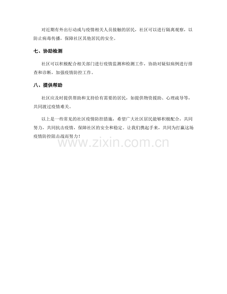 社区疫情防控措施.docx_第2页
