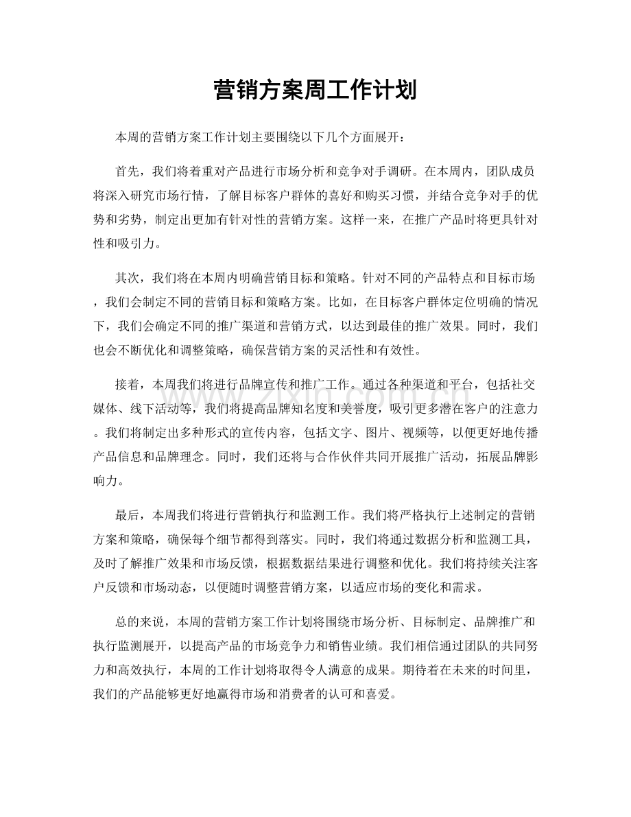 营销方案周工作计划.docx_第1页