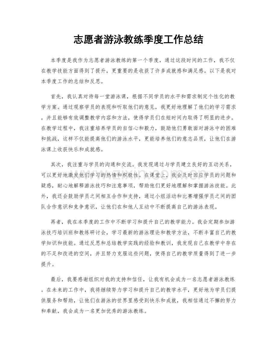 志愿者游泳教练季度工作总结.docx_第1页