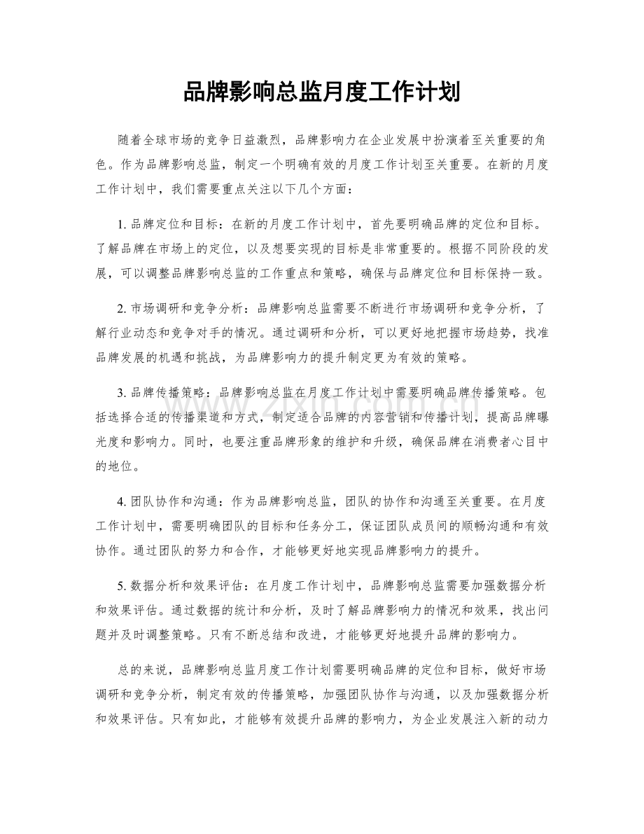 品牌影响总监月度工作计划.docx_第1页