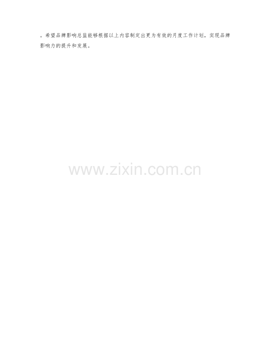 品牌影响总监月度工作计划.docx_第2页