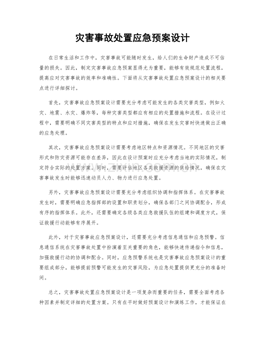 灾害事故处置应急预案设计.docx_第1页