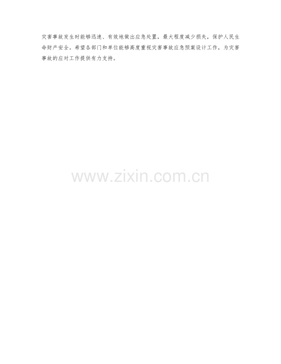 灾害事故处置应急预案设计.docx_第2页