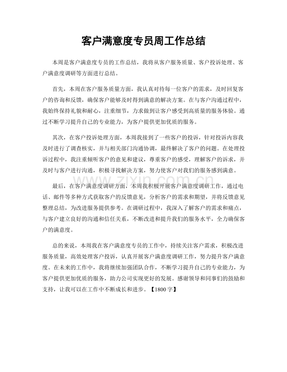 客户满意度专员周工作总结.docx_第1页