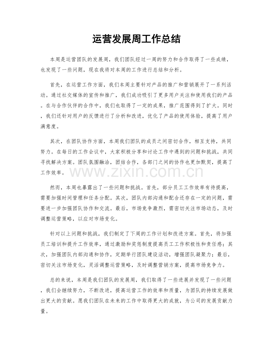 运营发展周工作总结.docx_第1页