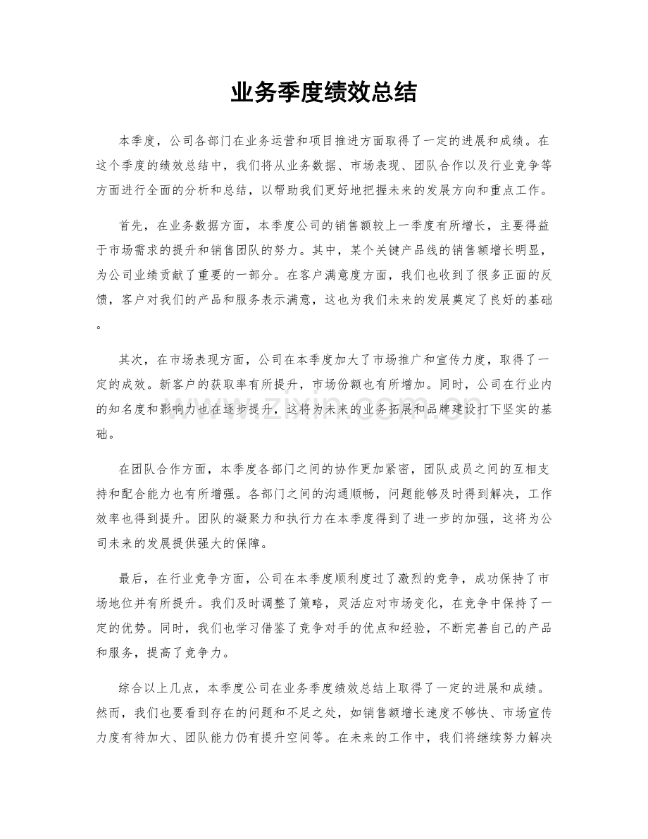业务季度绩效总结.docx_第1页