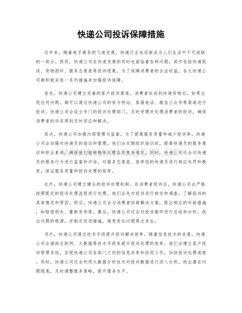 快递公司投诉保障措施.docx_第1页