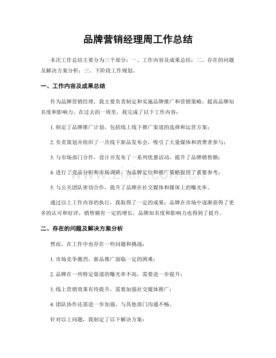 品牌营销经理周工作总结.docx_第1页