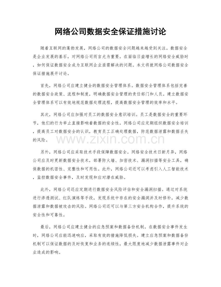 网络公司数据安全保证措施讨论.docx_第1页