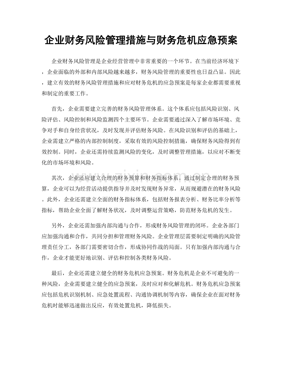 企业财务风险管理措施与财务危机应急预案.docx_第1页
