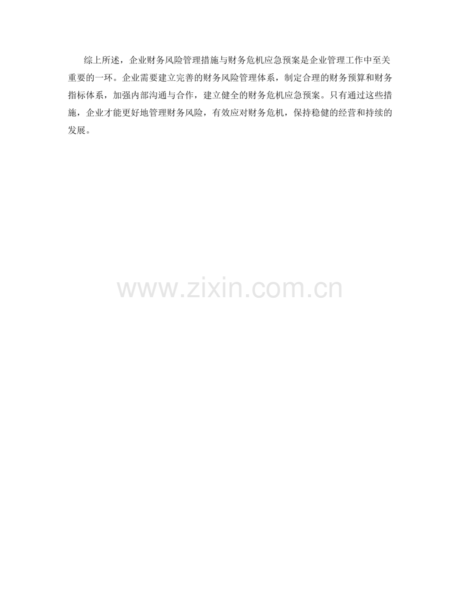 企业财务风险管理措施与财务危机应急预案.docx_第2页