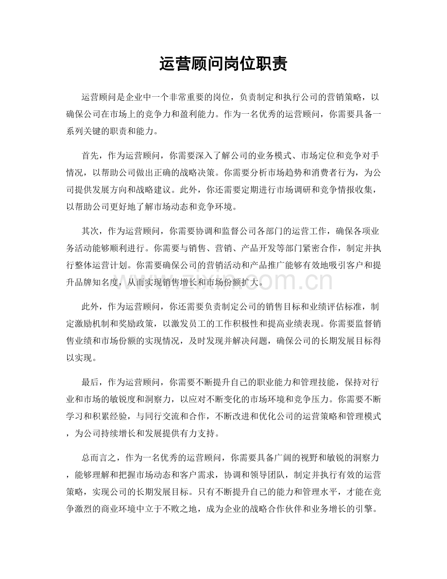 运营顾问岗位职责.docx_第1页