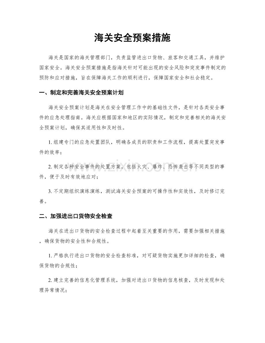 海关安全预案措施.docx_第1页