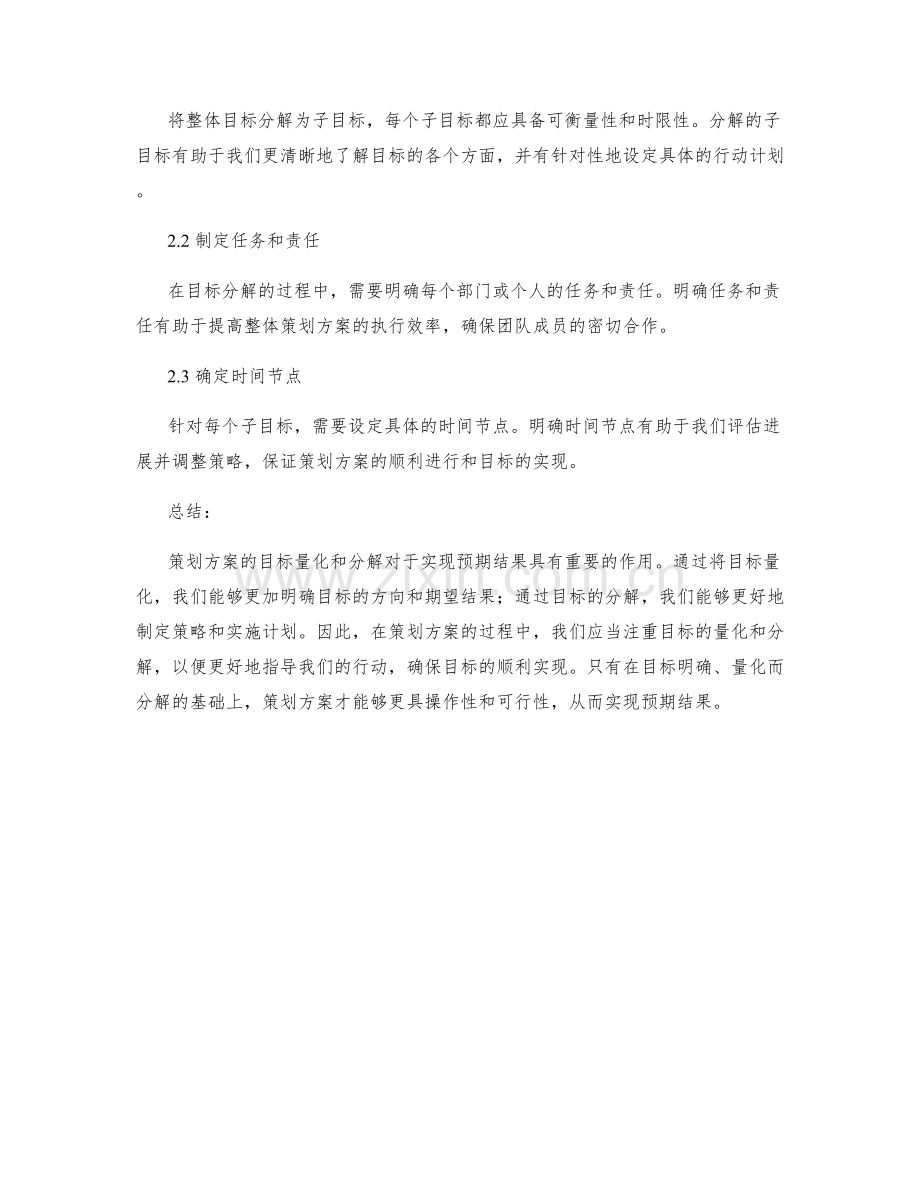 策划方案的目标量化与分解策略.docx_第2页