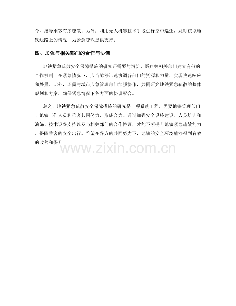 地铁紧急疏散安全保障措施研究.docx_第2页