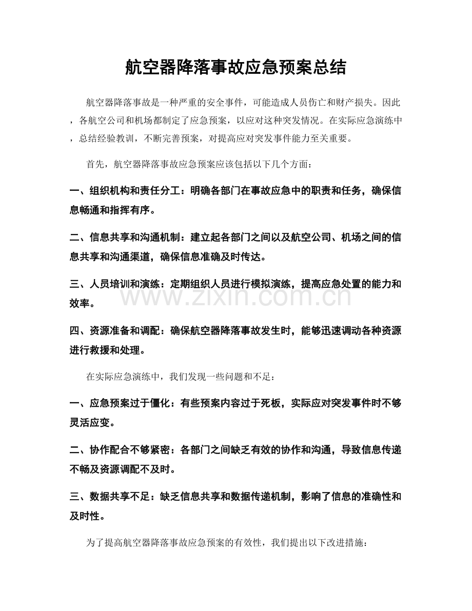航空器降落事故应急预案总结.docx_第1页
