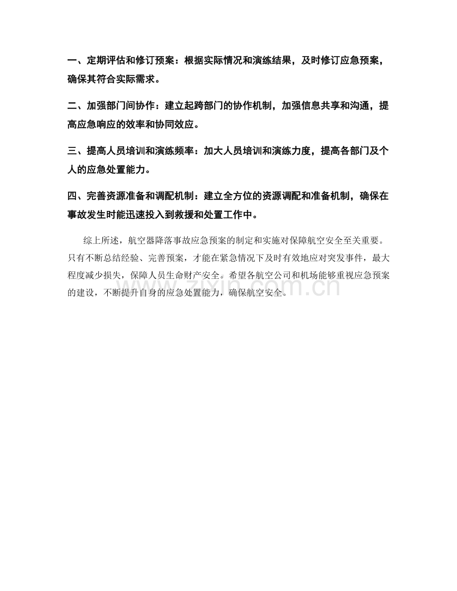 航空器降落事故应急预案总结.docx_第2页