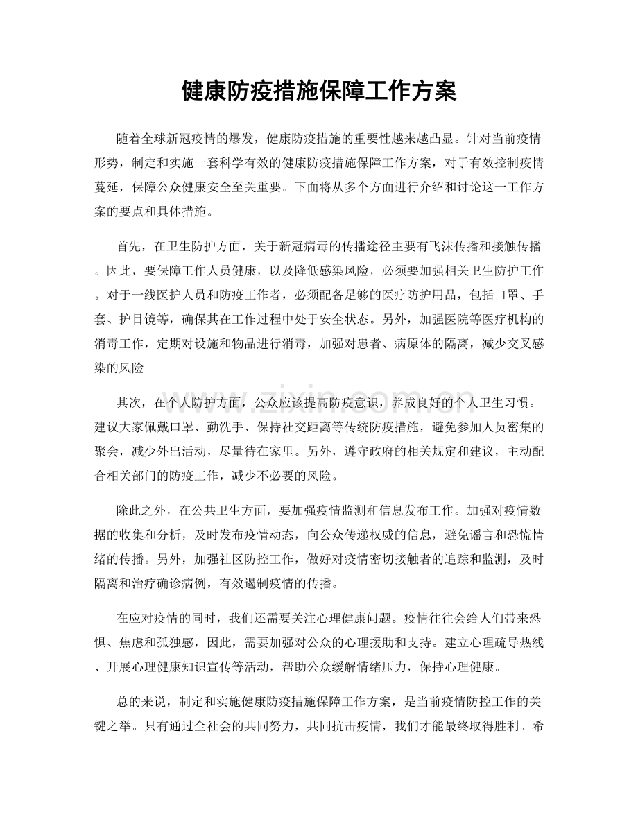 健康防疫措施保障工作方案.docx_第1页