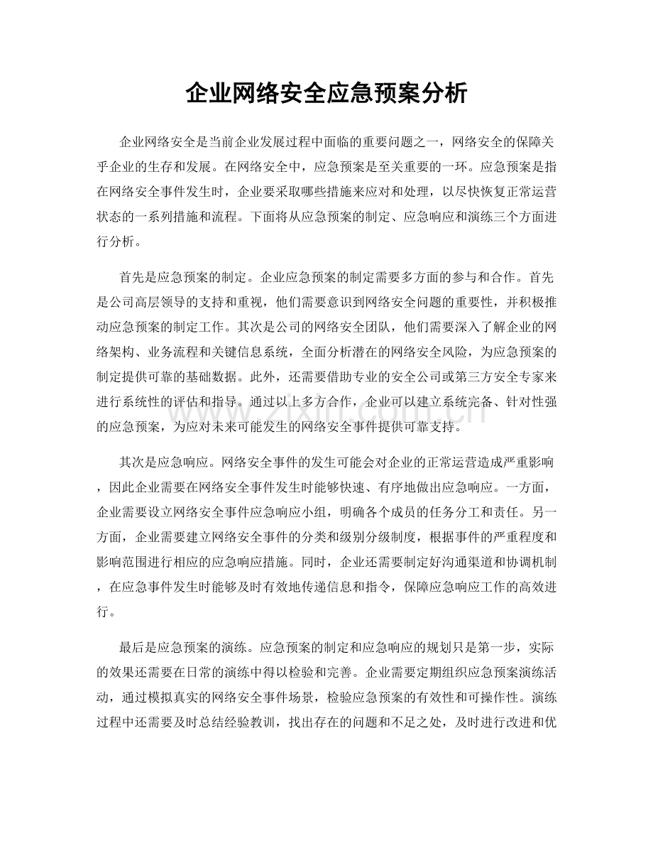 企业网络安全应急预案分析.docx_第1页
