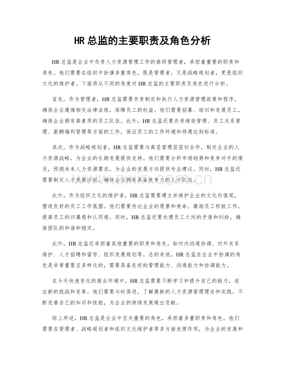 HR总监的主要职责及角色分析.docx_第1页