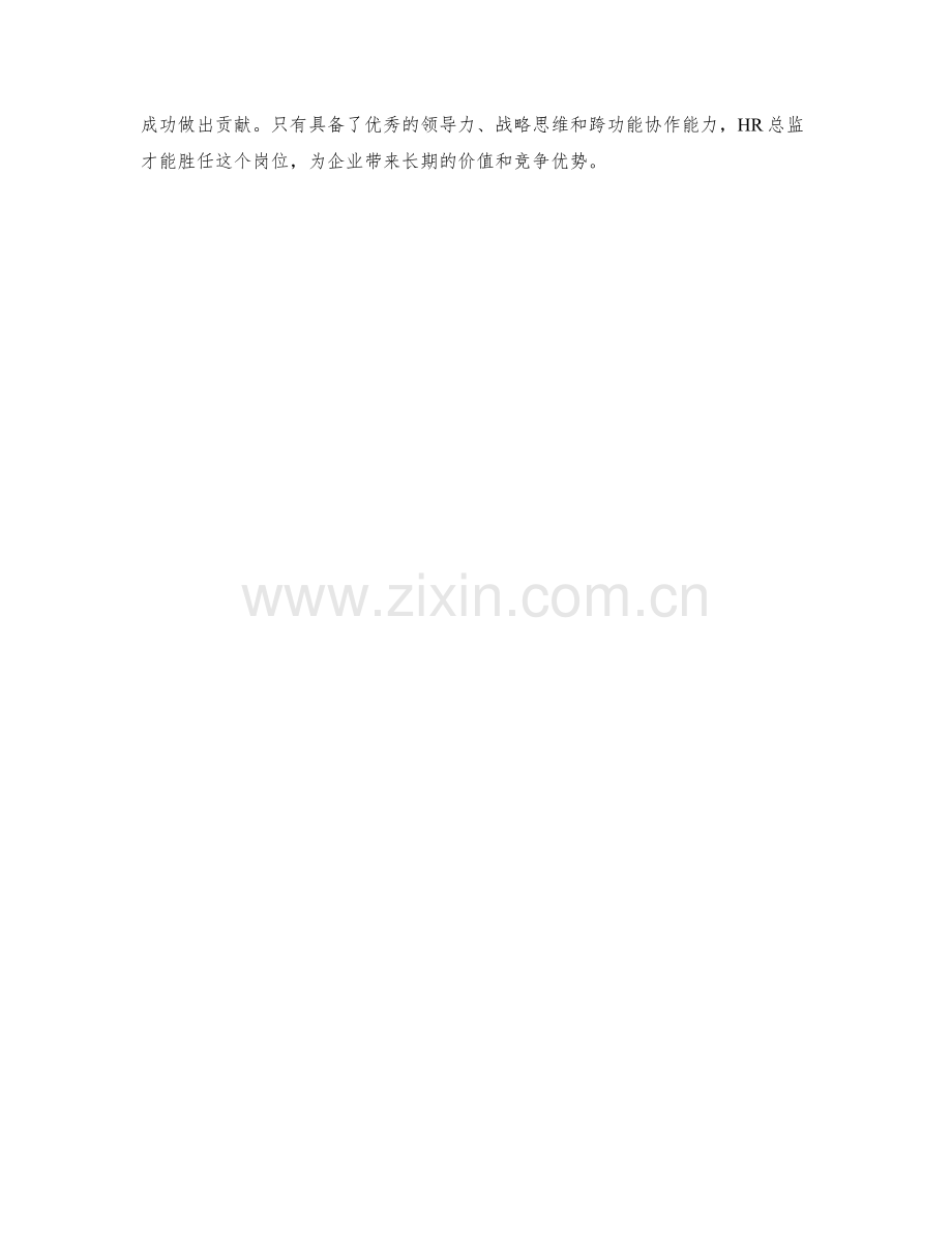 HR总监的主要职责及角色分析.docx_第2页