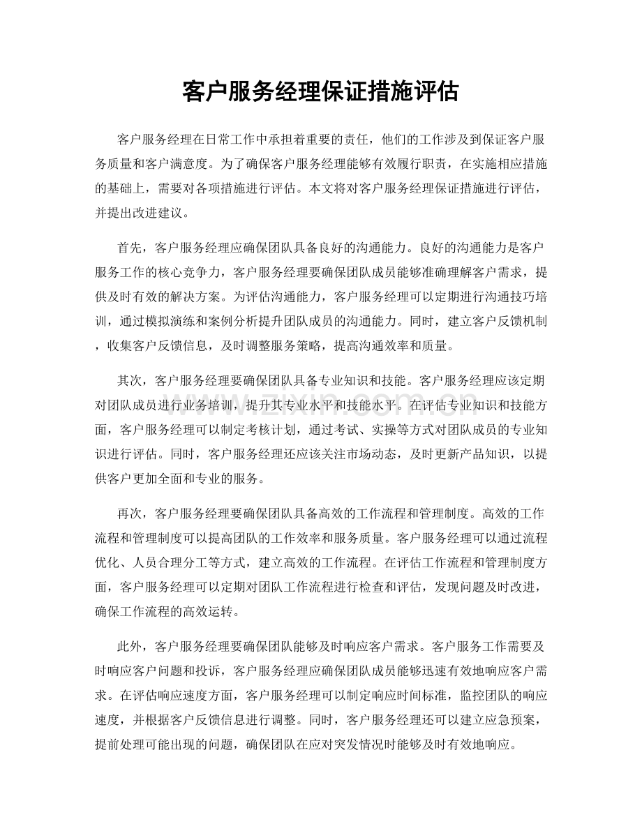 客户服务经理保证措施评估.docx_第1页