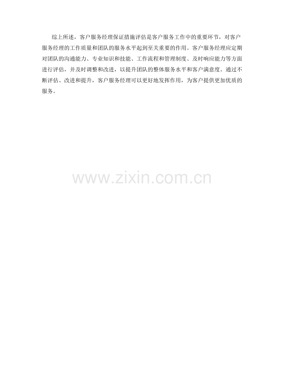客户服务经理保证措施评估.docx_第2页