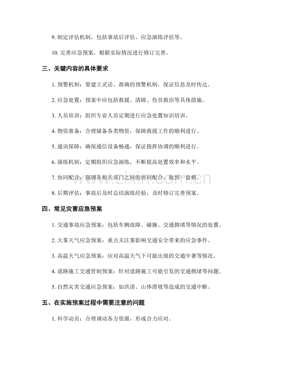 交通灾害应急预案制定指南.docx_第2页