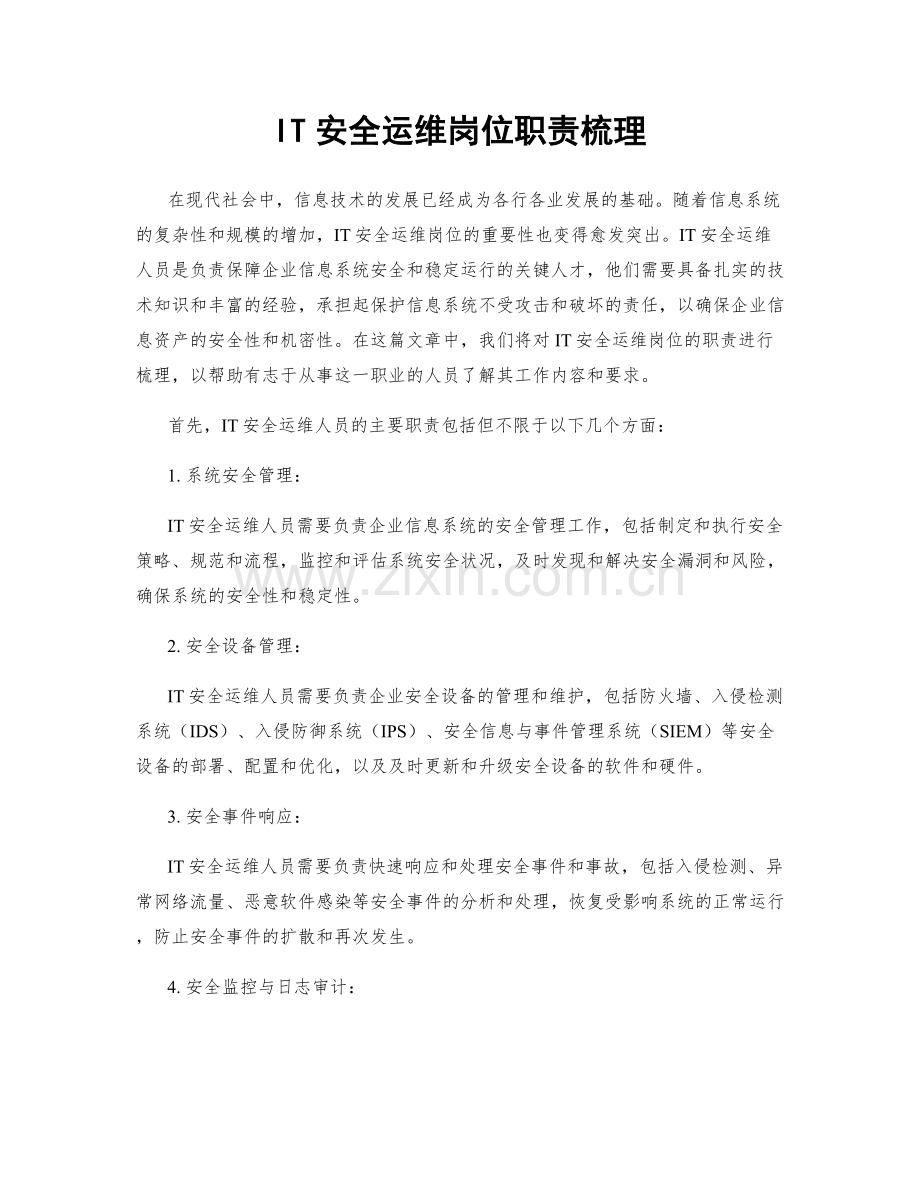 IT安全运维岗位职责梳理.docx_第1页