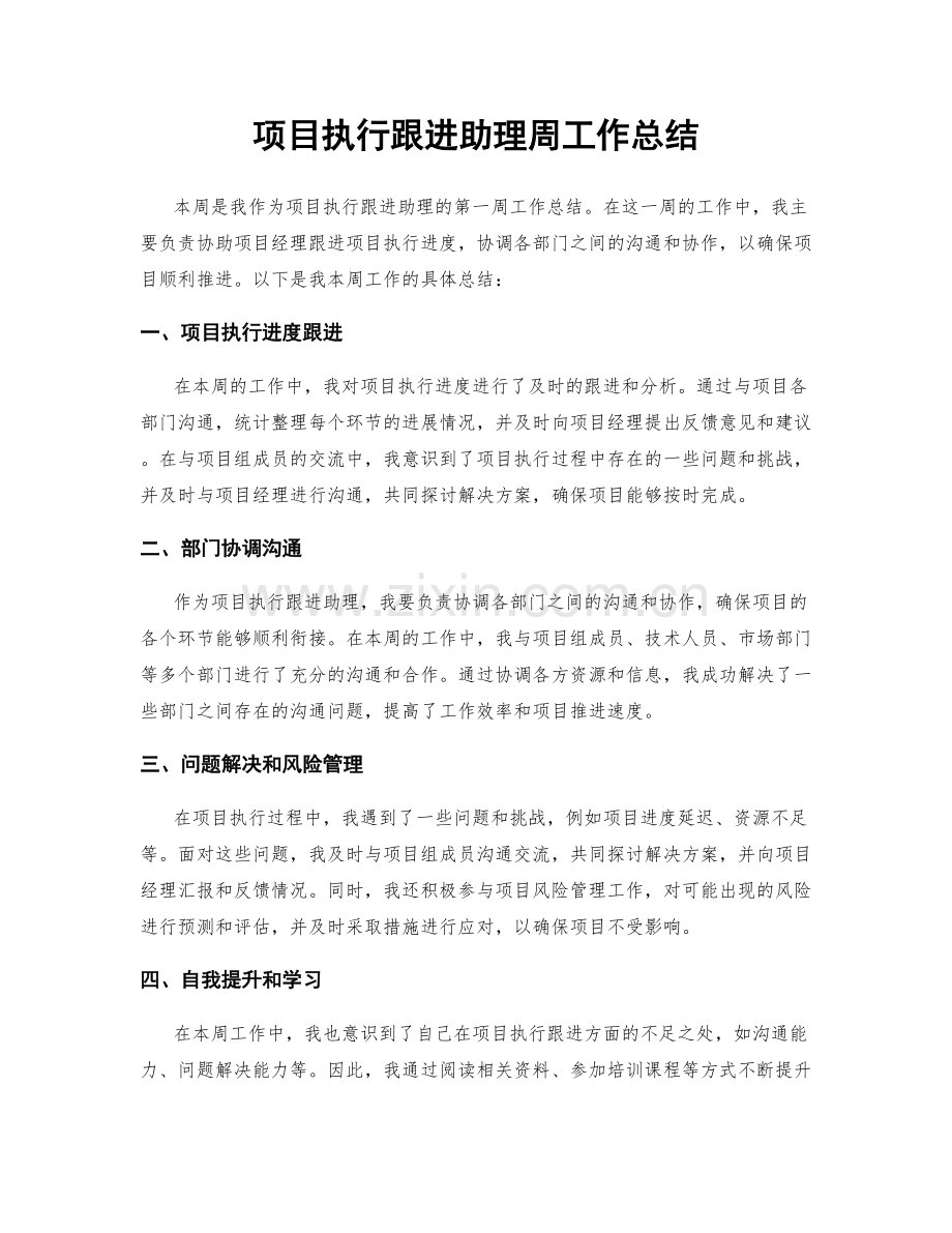 项目执行跟进助理周工作总结.docx_第1页