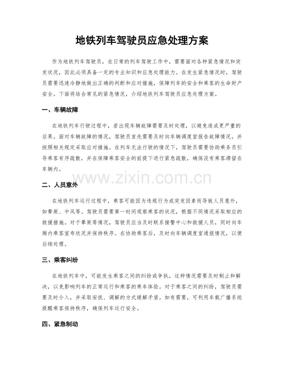 地铁列车驾驶员应急处理方案.docx_第1页
