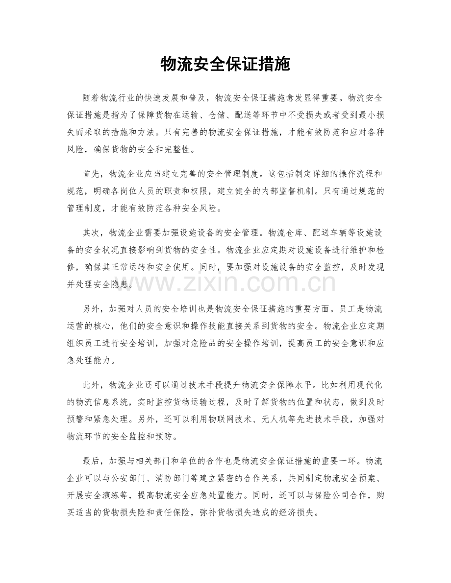 物流安全保证措施.docx_第1页