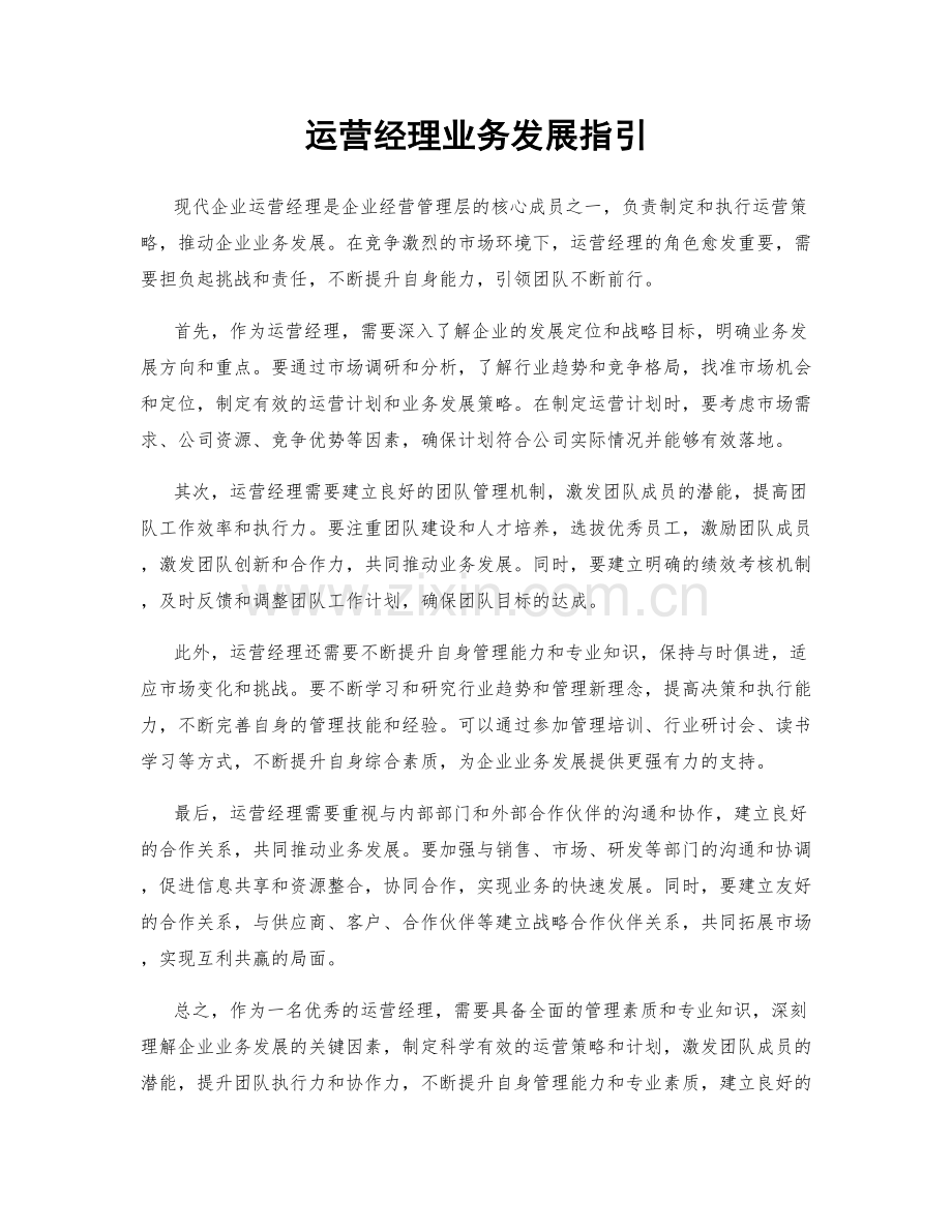 运营经理业务发展指引.docx_第1页