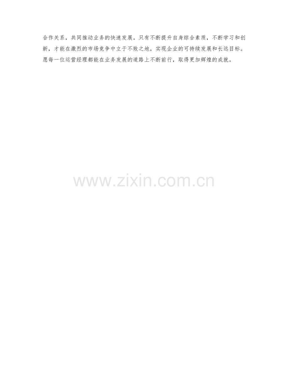 运营经理业务发展指引.docx_第2页