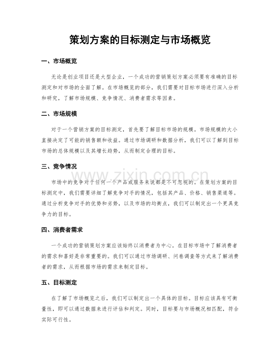 策划方案的目标测定与市场概览.docx_第1页