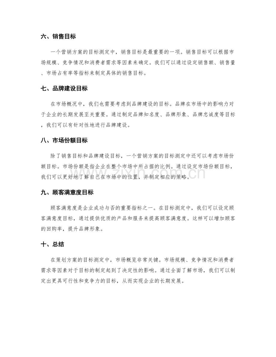 策划方案的目标测定与市场概览.docx_第2页